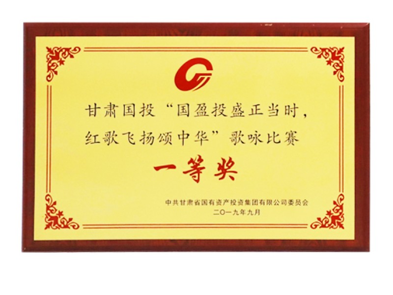 甘肃国投&ldquo;国盈投盛正其时，红歌飞腾颂中华&rdquo;歌咏角逐一等奖