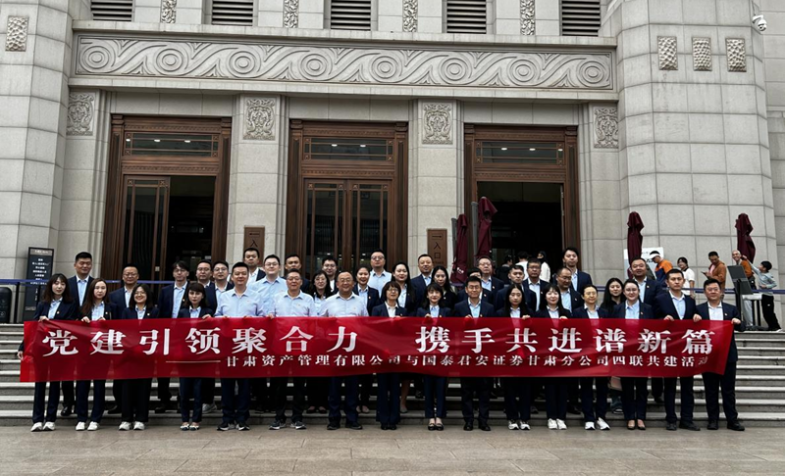 甘肃资管与国泰君安证券甘肃分公司党支部发展&ldquo;四联共建&rdquo;活动