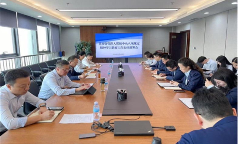 甘肃资管党总支铺排部署深刻贯彻中央八项划放心灵进建教育工作