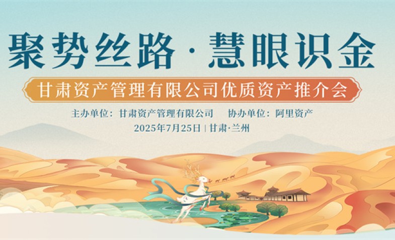 聚势丝路 慧眼识金&mdash;&mdash;BOBty综合体育优质资产推介会