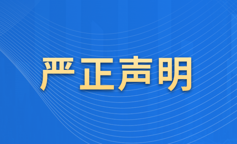 端庄申明