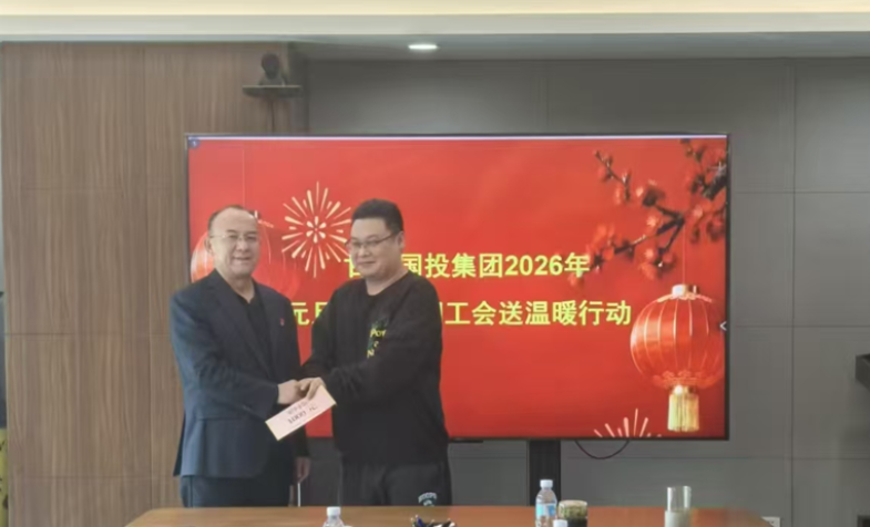 情暖新春 心系职工&mdash;&mdash;甘肃国投集团发展2026年春节工会送温暖活动